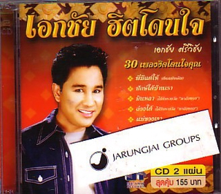 CD เอกชัย ศรีวิชัย / เอกชัย ฮิตโดนใจ พี่มีแต่ให้ ปักษ์ใต้บ้นเรา บินหลา audio cd mt