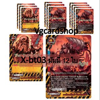 x-bt03 มัมมี่ buddy fight บัดดี้ไฟท์ แยกเวิลด์ VG Card Shop vgcardshop