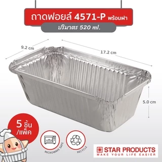 ถาดฟอยล์ ถ้วยฟอยล์ 4571-P มีฝา 5 ชุด/แพ็ค สตาร์โปรดักส์ (เท่ากับ 4007)