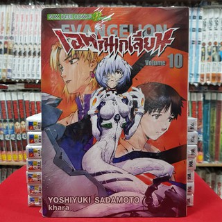 เอวานเกเลียน EVANGELION เล่มที่ 10 หนังสือการ์ตูน มังงะ มือหนึ่ง เอวานเกเลี่ยน