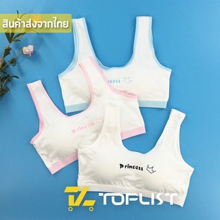 สินค้าพร้อมส่งจากไทย💥TOPLIST💥 (TL-N622) เสื้อชั้นในเด็กสาว ใส่สบาย สีน่ารัก