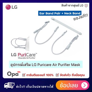 ** พร้อมส่ง ** สายคล้องปรับระดับ สำหรับ LG PuriCare Air Purifier Mask