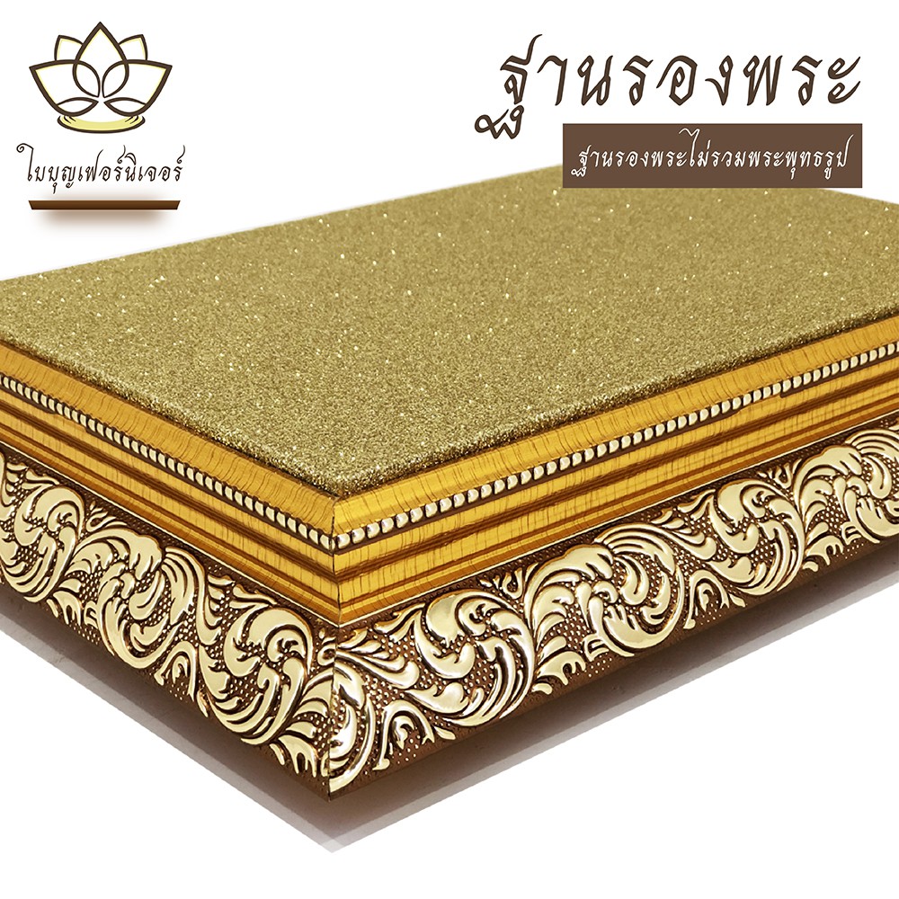 ฐานรองพระสีทอง ใบบุญเฟอร์นิเจอร์ ลายหลุยส์ สูง2.2นิ้ว