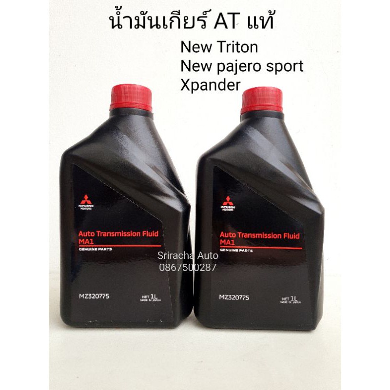 น้ำมันเกียร์ ออโต้ แท้ Mitsubishi ATF-MA1 ขนาด 1 ลิตร | Shopee Thailand