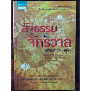 สัจธรรมแห่งจักรวาล/ทันตแพทย์สม สุจีรา/หนังสือมือสองสภาพดี