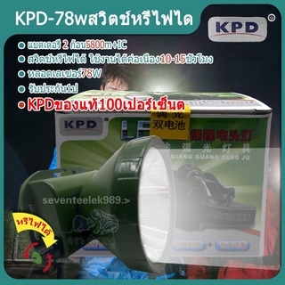 🔥🔥（รับประกันครึ่งปี )ไฟฉายคาดหัว ไฟส่องสัตว์ KPD 78 w สวิทซ์ไฟหรี่ ใช้งานได้ค่อเนื่อง10-15ชั่วโมง