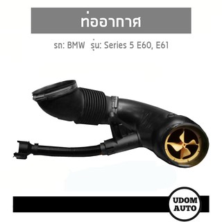 ท่ออากาศ, Filtered air pipe สำหรับรถ BMW 5 Series E60, E61 LCI 520D 13717801547 อะไหล่เเท้* UDOM AUTO GROUP