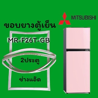 ขอบยางตู้เย็นMITSUBISHI(มิตซูบิชิ)รุ่นMR-F26T-GB