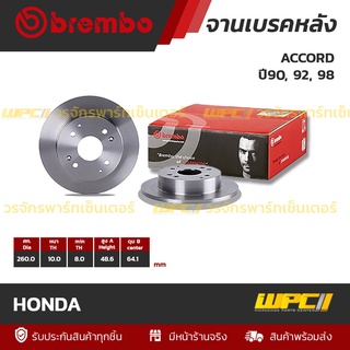 BREMBO จานเบรคหลัง HONDA : ACCORD ปี90 92 98 ปี90, 92, 98 (ราคา/อัน)