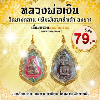 "หลวงพ่อเงิน วัดบางคลาน พิมพ์เสมาน้ำเต้า ลงยา" แคล้วคลาดจากภัย เมตตามหานิยม โชคลาภ ค้าขายดี กรอบทองไมครอน (แถมสร้อย)