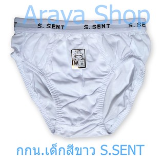 กกน.เด็กชาย ยี่ห้อ S.Sent สีขาว