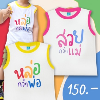 เสื้อเด็กแขนกุด หล่อกว่าพ่อ สวยกว่าแม่ ver2 (PB538)