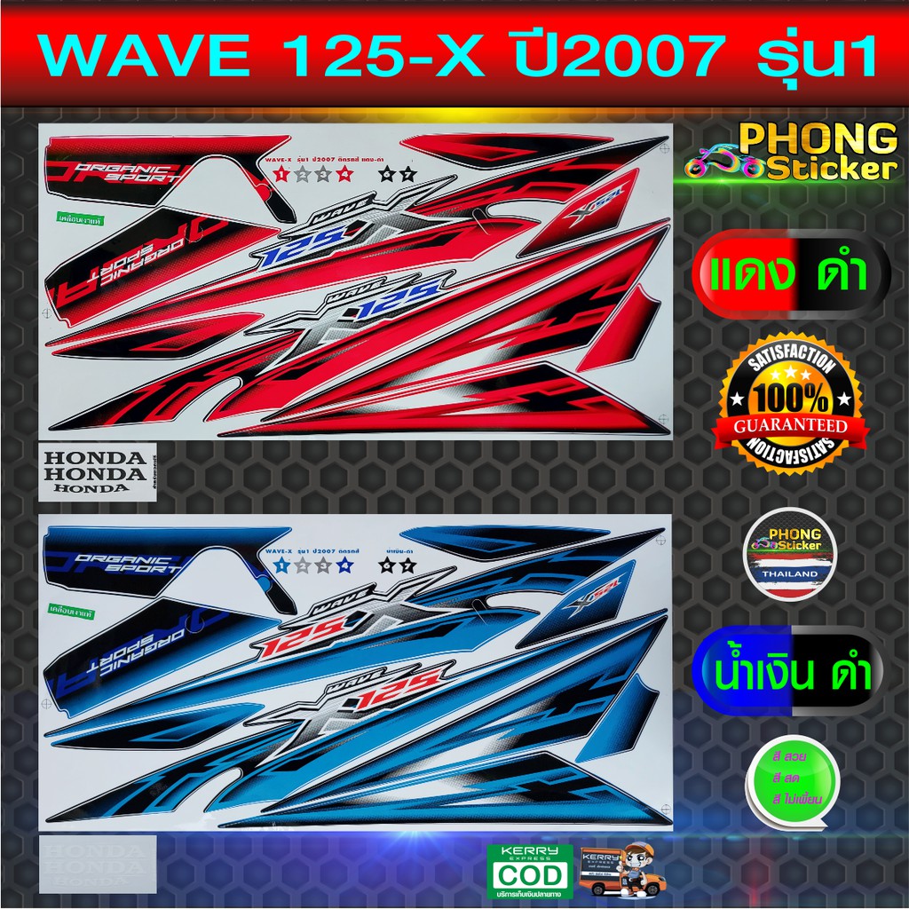 สติ๊กเกอร์ wave 125x ปี 2007 รุ่น1 สติ๊กเกอร์มอไซค์ เวฟ 125x ปี 2007 รุ่น1 (สีสวย สีสด สีไม่เพี้ยน)