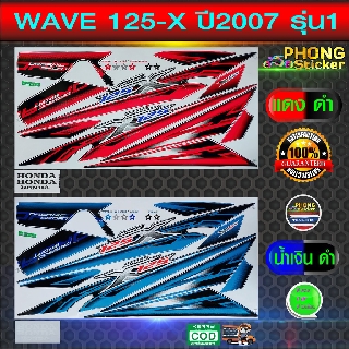 สติ๊กเกอร์ wave 125x ปี 2007 รุ่น1 สติ๊กเกอร์มอไซค์ เวฟ 125x ปี 2007 รุ่น1 (สีสวย สีสด สีไม่เพี้ยน)