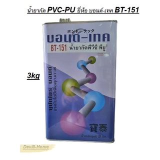 BT-151 ขนาด 3 กิโล น้ำยากัด PVC PU