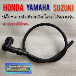 ปลักหัวเทียนพร้อมสาย เดิมhonda c70 c700 c900 คัสตอม  cb cg jx gl ss1 yamaha yg5 yl2 dx100 suzuki a80 a100 ของใหม่