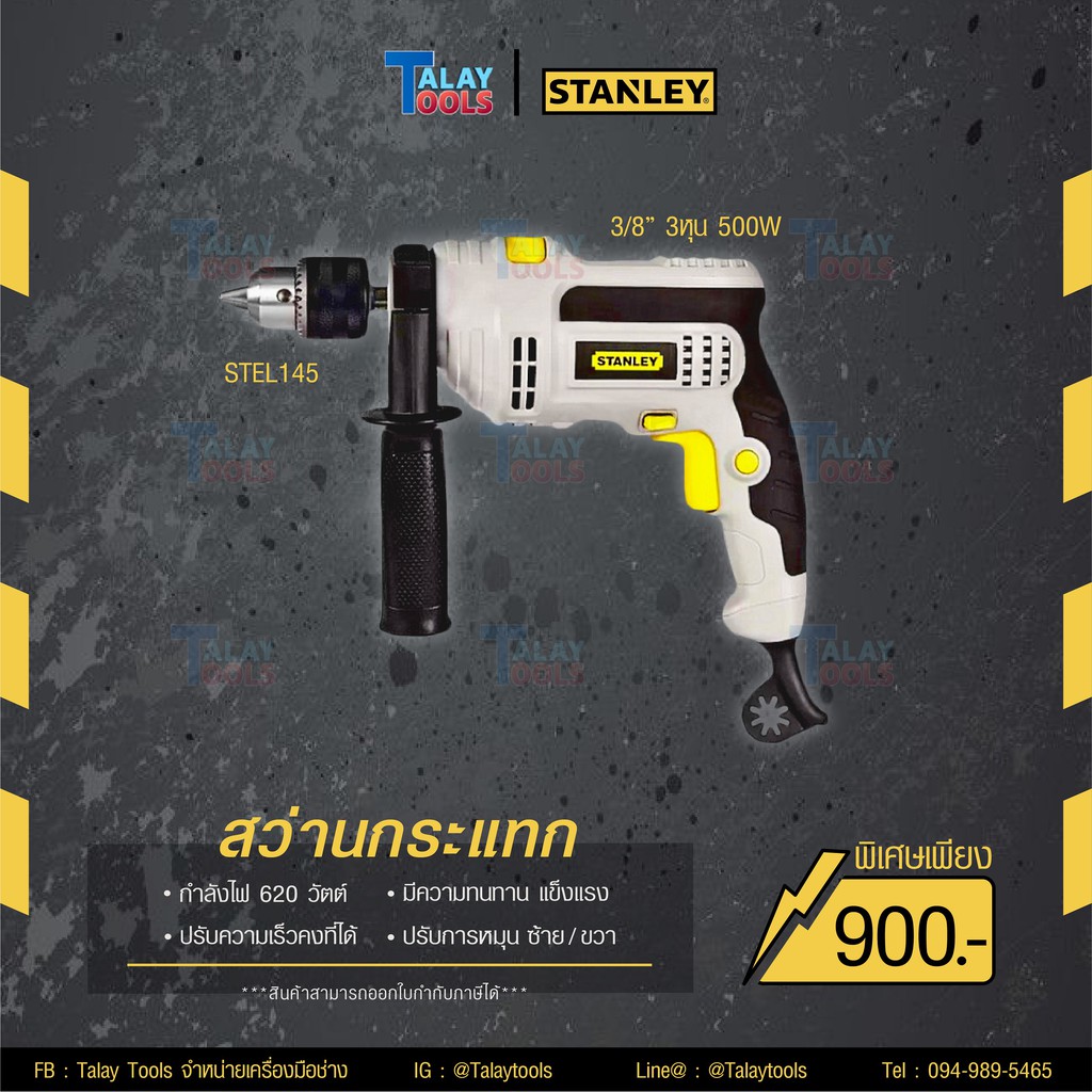 STANLEY STEL145 สว่านเจาะกระแทก 10 mm. 500W รุ่น STEL 145 3 หุน Talay Tools