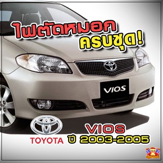 Toyota Vios ปี 2003-2005 ไฟตัดหมอก  ยี่ห้อ INFINITE ไฟสปอร์ตไลท์ ครบชุด โคมใส