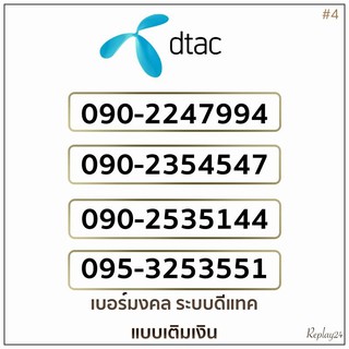 เบอร์มงคลดีแทค(DTAC)ระบบเติมเงินเบอร์สวยเบอร์ดีเบอร์เสริมดวง