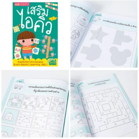 MISBOOK หนังสือชุดเสริมไอคิว ฝึกเชาน์ไว ไหวพริบดี ประกอบด้วย 3 เล่ม