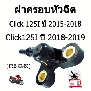 ( ปลั๊กหัวฉีด ) ฝาครอบหัวฉีด  ( 17656 - KZR - 650 ) Click125 i ปี 2015 - 2018 / Click150 i ปี 2018 - 2019  คลิก มาตรฐาน