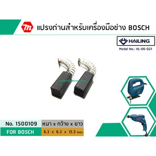 แปรงถ่านสำหรับ สว่านเครื่องมือช่าง BOSCH #HL-06-021 *HAILING แปรงถ่านคุณภาพมาตรฐานระดับโลก * (No.1500109)