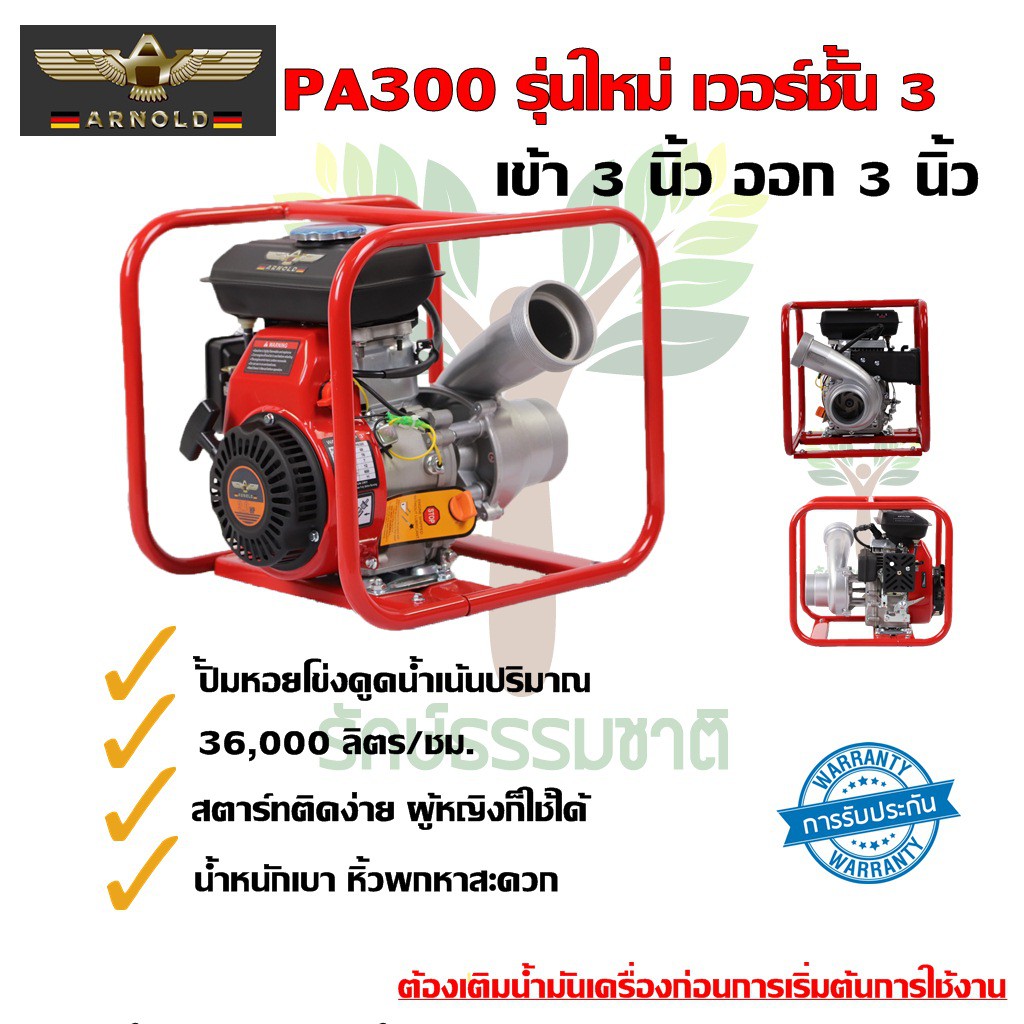 เครื่องสูบน้ำ 4 จังหวะ อาร์โนลด์ รุ่นPA300 V3 รุ่นใหม่ล่าสุด เข้า3นิ้ว-ออก 3 นิ้ว