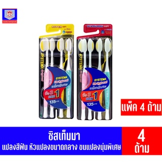 ***แพ็ค 3-4 ด้าม*** ซิสเท็มมา แปรงสีฟัน Soft &amp; Slim(หัวแปรงขนาดกลาง)