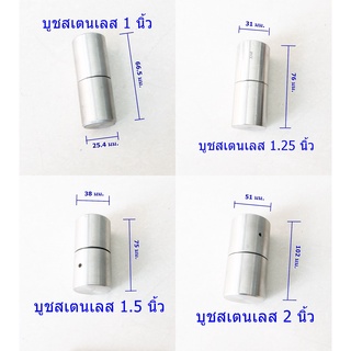 บูชสเตนเลส 1,1.25,1.5,2 เกรด304 แท้