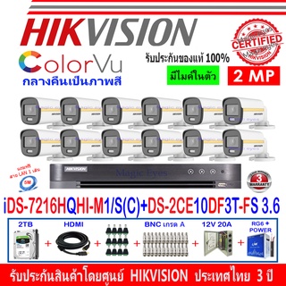 Hikvision ชุดกล้องวงจรปิด ColorVu 2MP รุ่น DS-2CE10DF3T-FS 3.6 (12)+ DVR  รุ่น IDS-7216HQHI-M1/S(C)(1)+ อุปกรณ์ชุด