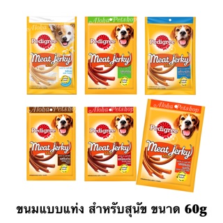 Pedigree Meat Jerky Stix Dog Snack🐶เพดดีกรี มีท เจอร์กี้ ขนมรูปแท่ง สำหรับสุนัข ขนาด 60g