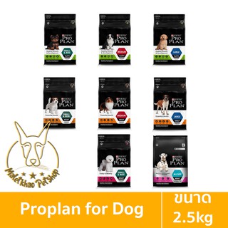 [MALETKHAO] Proplan (โปรแพลน) ขนาด 2.5 กิโลกรัม อาหารเม็ดสุนัข เกรดพรีเมียม