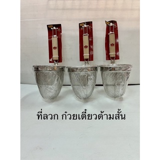 ตะกร้อลวกเส้น มีที่เกาะ ที่ลวกก๋วยเตี๋ยวด้ามไม้อย่างดี ขนาด 5.5 นิ้ว ลวกด้ามสั้น