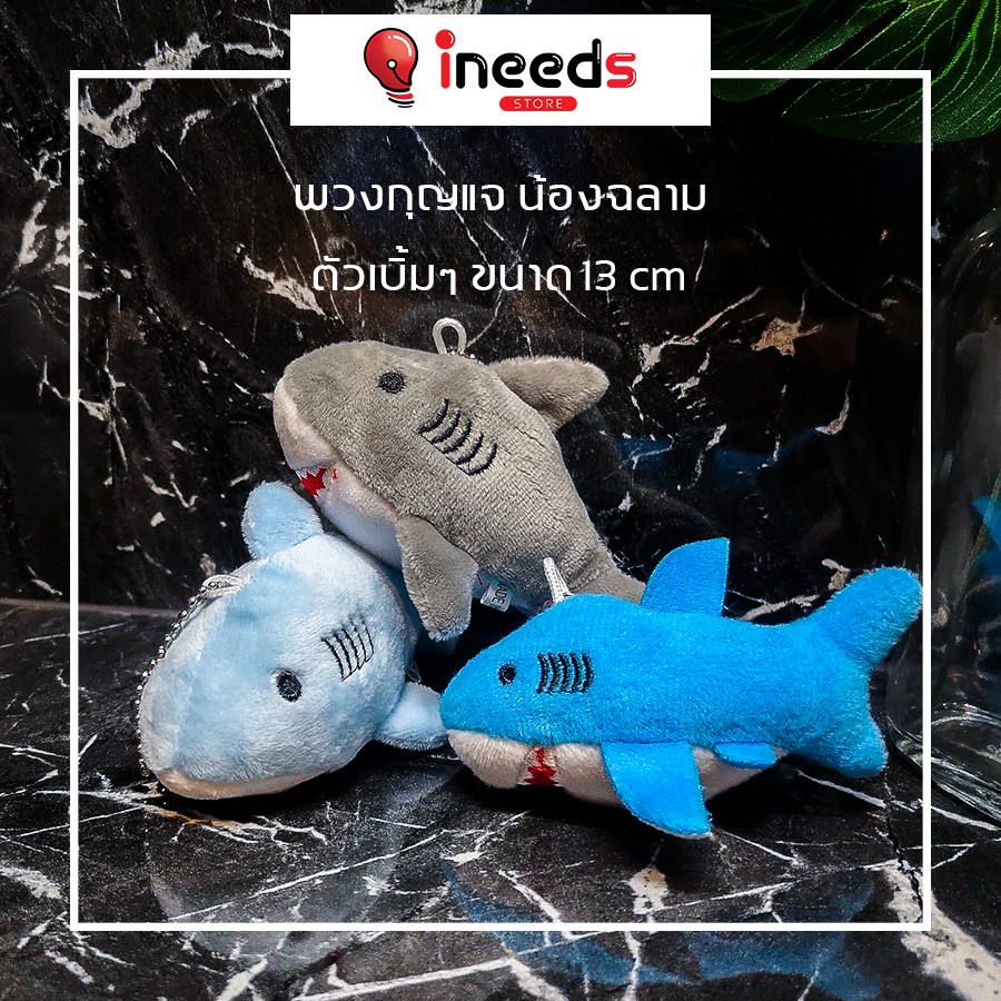 พร้อมส่ง 🦈 พวงกุญแจ ฉลามน้อย น้องหลาม 13 cm ตัวเบิ้มๆ PUN BNK48