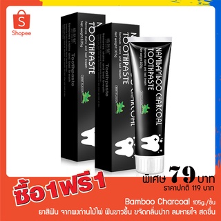 แพ็ค 2 ชิ้น Bamboo charcoal toothpaste 105g. ยาสีฟัน ถ่านไม้ไผ่ ยาสีฟันขจัดคราบหินปูน ผลิตภัณฑ์ดูแลช่องปาก ลดกลิ่นปาก