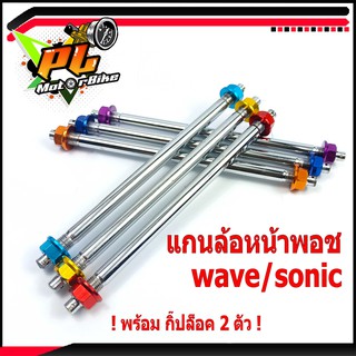 แกนล้อหน้าเวฟ/แกนล้อหน้า พอชรุ่น WAVE/SONIC( WAVE ทุกตัว )แกนล้อหน้าแต่งเวฟ/แกนล้อหน้าแต่งโซนิก/อะไหล่แต่ง/อะไหล่เวฟ