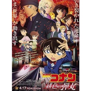 การ์ตูน Conan The Movie The Scarlet Bullet กระสุนสีเพลิง (2021) DVD 1 แผ่น