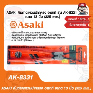 ASAKI คีมถ่างแหวนปากตรง อาซากิ รุ่น AK-8331 ขนาด 13 นิ้ว (325 mm.) ของแท้ 100%