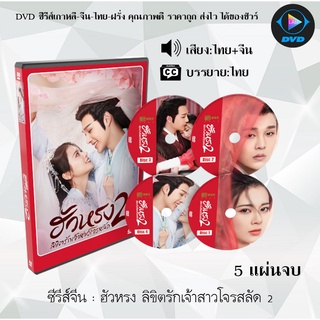 ซีรีส์จีน ฮัวหรง ลิขิตรักเจ้าสาวโจรสลัด 2 The Romance of Hua Rong 2 : 5 แผ่นจบ (พากย์ไทย+ซับไทย)