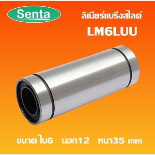 LM6LUU ลีเนียร์แบริ่งสไลด์บุชกลม  ( LINEAR BALL BUSHING ) LM6 LUU LM6L UU