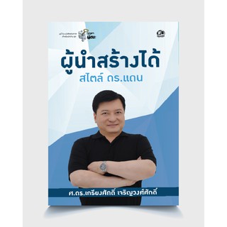 ซัคเซสพับลิชชิ่ง หนังสือผู้นำสร้างได้ สไตล์ ดร.แดน