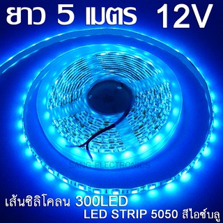 ไฟสติป LED 5050 5เมตร 12V สีไอซ์บลู หุ้มซิลิโคลน IP65 ไฟเส้น LED ไฟริบบิ้น LED SRTIP