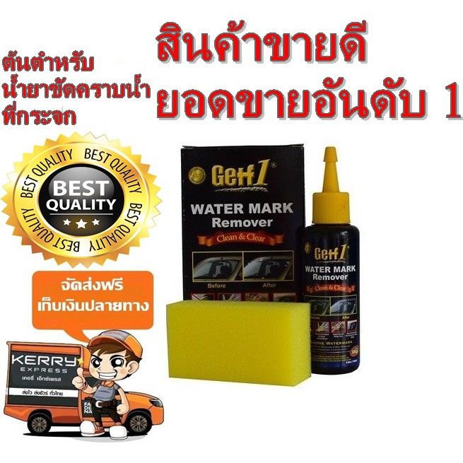 Getf1 Water Mark Remover น้ำยาขจัดคราบน้ำบนกระจก ขนาด 120 มิลลิลิตร