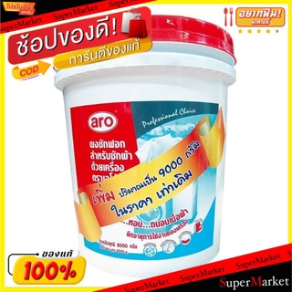 ✨Sale✨ ผงซักฟอก สำหรับเครื่อง ตราเอโร่ ขนาด 8กิโลกรัม/ถัง 8000กรัม aro 8kg ผงซักฟอก น้ำยาซักผ้า ผลิตภัณฑ์ซักรีดและอุปกรณ