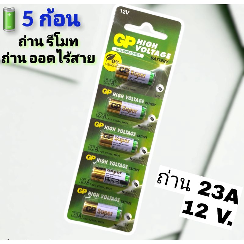 (แจกโค้ด20%กรอก INC889TYช่องโค้ดช้อปปี้) (ถ่าน23A/ได้5ก้อน) ถ่าน GP HIGH VOLTAGE  23A (12V) คุณภาพที่คุณไว้วางใจ