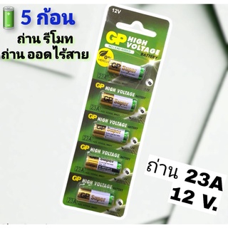 (ถ่าน23A/ได้5ก้อน) ถ่าน GP HIGH VOLTAGE  23A (12V)