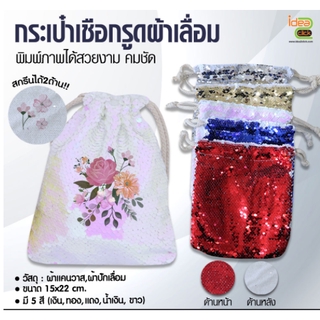 กระเป๋าเชือกรูด ผ้าเลื่อม พิมพ์ภาพได้ 2 ด้าน  (สำหรับงานซับลิเมชั่น Sublimation) สามารถพิมพ์ภาพได้ตามต้องการ