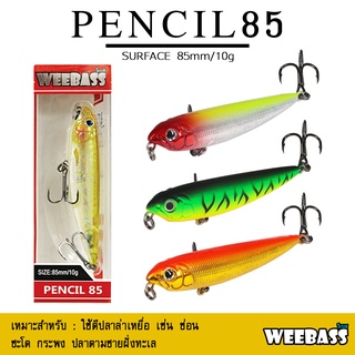 อุปกรณ์ตกปลา WEEBASS เหยื่อปลั๊ก - รุ่น PENCIL85 FLOATING 85mm/10g เหยื่อปลอม เหยื่อตกปลา เหยื่อผิวน้ำ