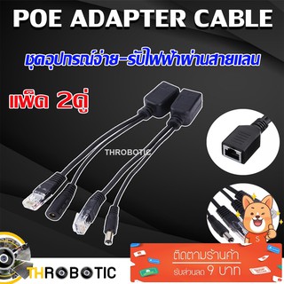 ชุดอุปกรณ์จ่าย-รับไฟฟ้าผ่านสายแลน (Power over Ethernet or PoE) POE Adapter Cable จำนวน 2 คู่