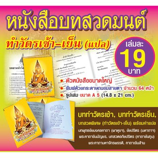 🙏 หนังสือสวดมนต์ ทำวัตรเช้า-เย็น แพค 100 เล่ม มีคำแปล ตัวหนังสือใหญ่ พิมพ์รายนามผู้จัดทำฟรี ติดต่อทางแชท ขนาด A5 🙏